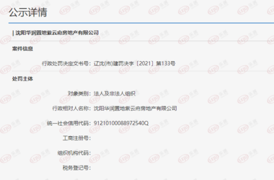 沈陽華潤置地紫云府因開工前未辦理監督手續 被罰款20萬元